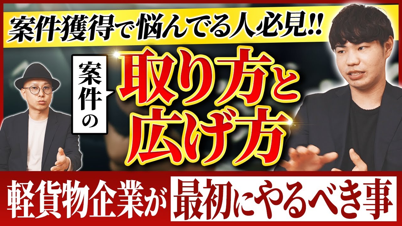 軽貨物会社必見】初期の案件獲得方法！｜vol.104 - YouTube