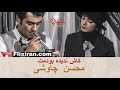 Mohsen Chavoshi Kash Nadidehbudamet کاش ندیده بودمت محسن چاوشی