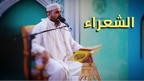 سورة الشعراء || القارئ قاسم الجبوري
