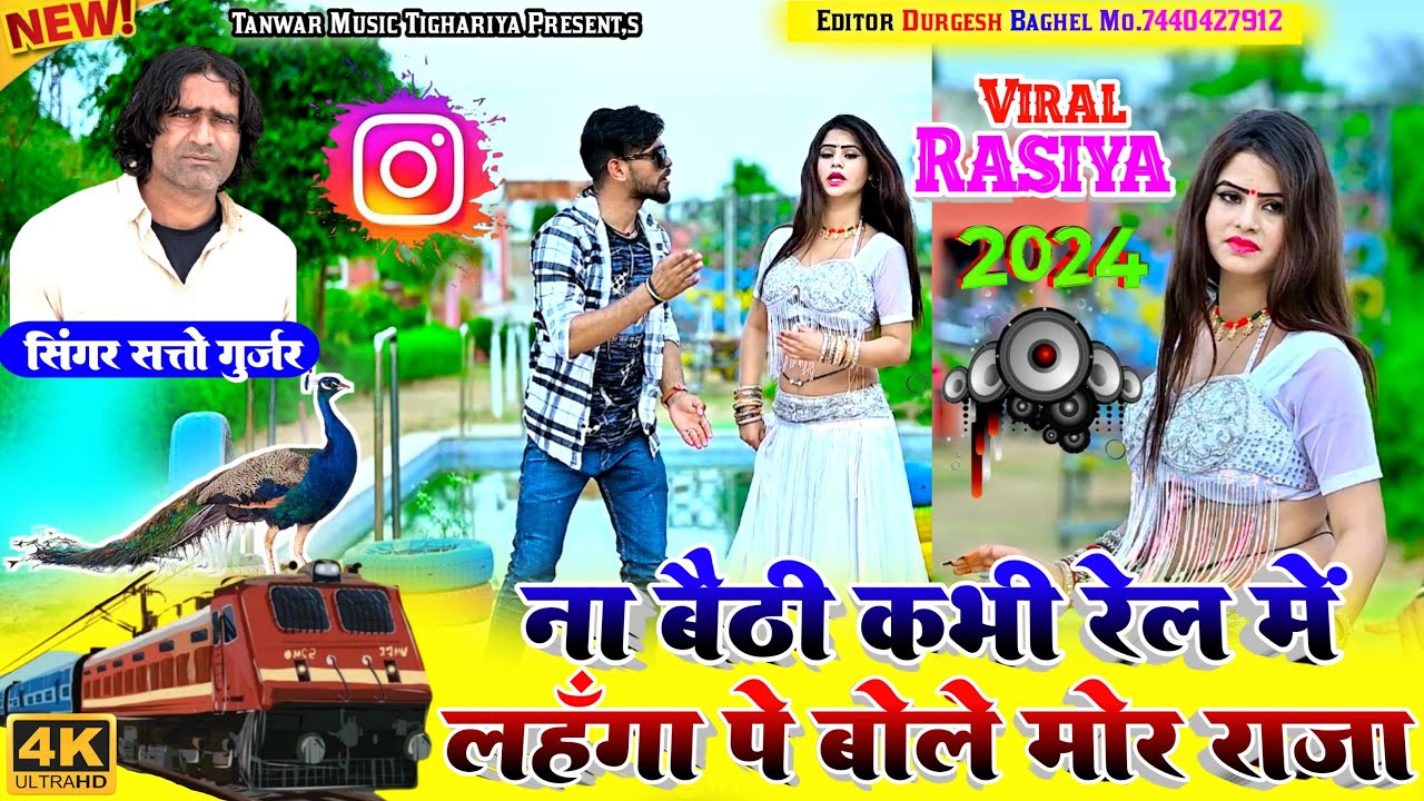 Lahanga pe bole mor raja caller pe koyaliya satto gurjar new song लहंगा पे बोले मोर राजा