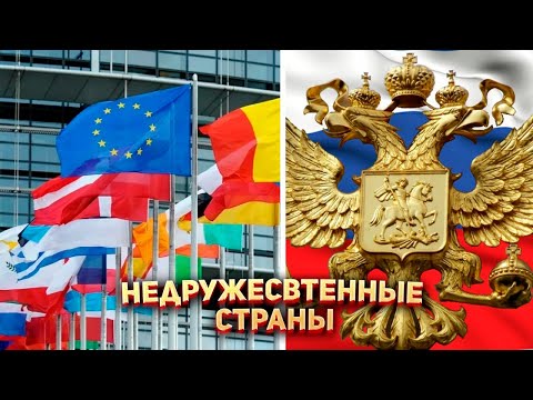 Какие страны Россия 🇷🇺 считает недружественным?