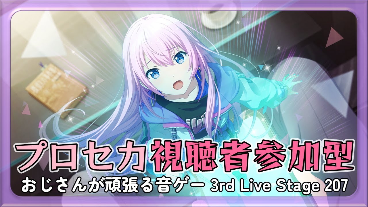 【プロセカ参加型】おじさんが頑張る音ゲー 3rd Live Stage 207