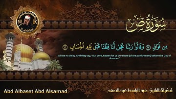 سورة ص للشيخ عبد الباسط عبد الصمد من الآية 1 الى 26
