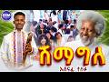 ሽማግለ አሸናፊ ተስፉ Ashenafi Tesfu New Tigrinya Wedding Music 2026 ሽማግለ አሸናፊ ተስፉ Ashenafi Tesfu New Tigrinya Wedding Music 2026