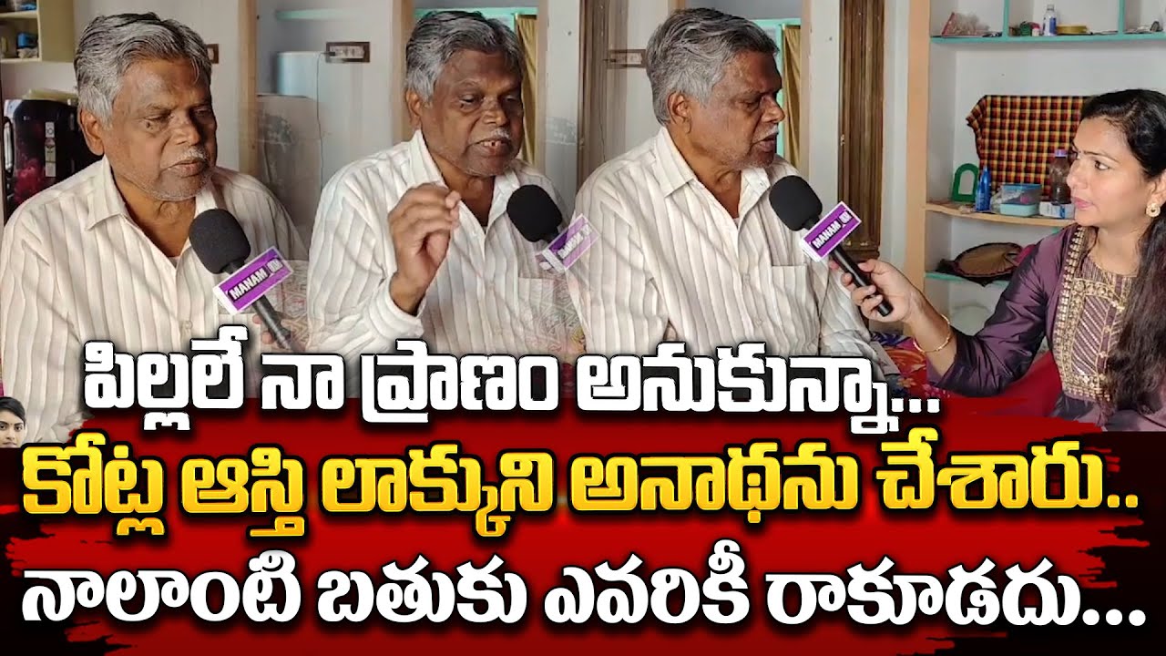 నా లాంటి బతుకు ఎవరికీ రాకూడదు..|| Old Man Sharing His Heartache | Old Man Sharing His Pain | ManamTv