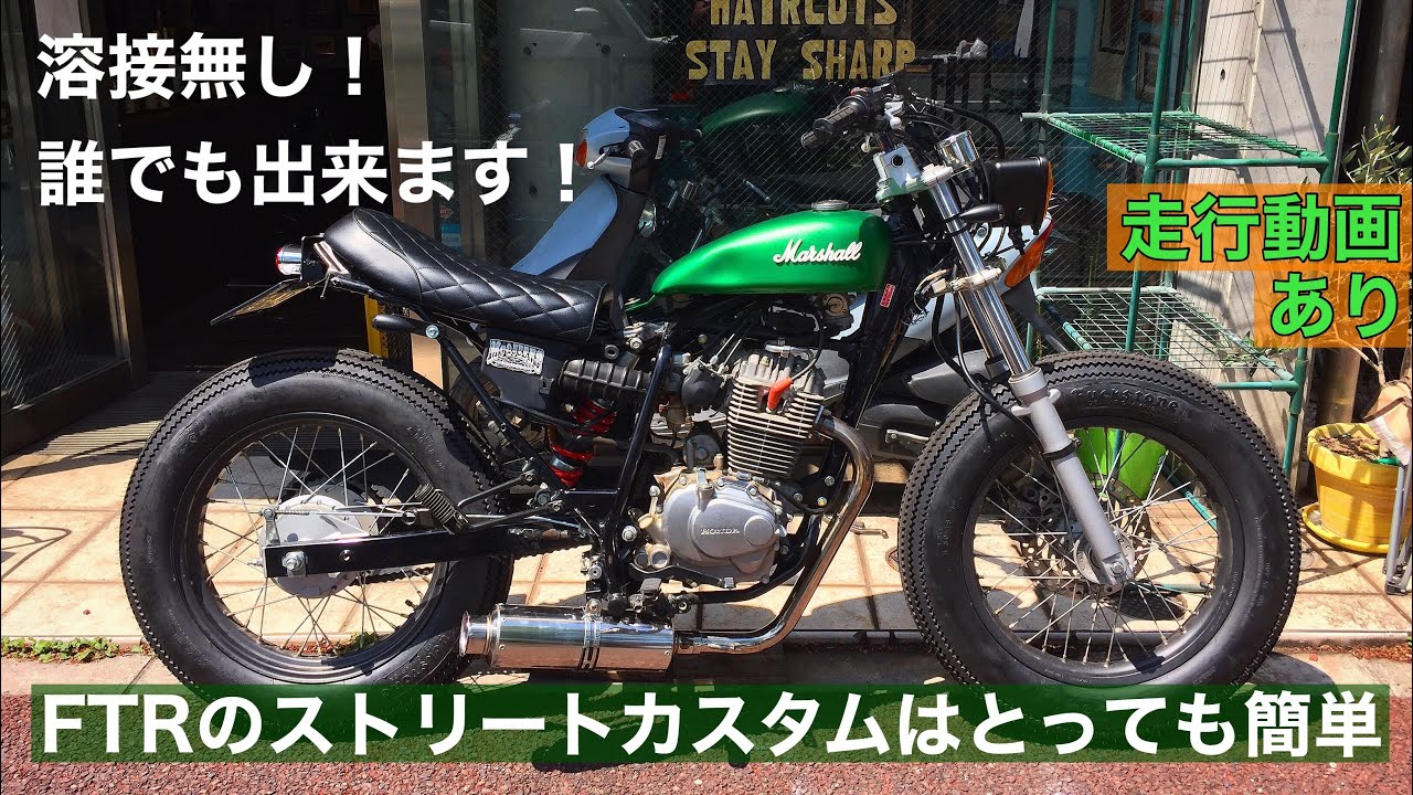 素人カスタム 床屋が本気で作るFTR223ストリートカスタム/HONDA FTR223