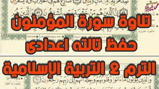 سورة المؤمنون حفظ تالته إعدادى الترم الثاني التربية الإسلامية