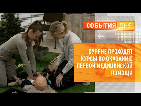 Куряне проходят курсы по оказанию первой медицинской помощи