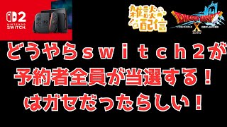 【#ドラクエ１０】雑談配信　ｓｗｉｔｃｈ２全員当選はウソだった！？他【初見さん大歓迎！】#プクリポ #DQ10 #ドラクエX #シンちゃんch
