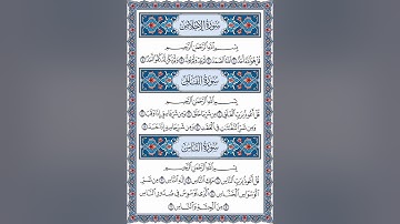 سورة الاخلاص و المعوذتين - تلاوة القارئ احمد سعود