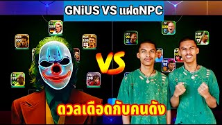 GNiUS VS แฝดNPCชื่อดังมันแน่ๆ eFootball 2024