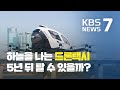 5년 뒤 뜬다는 ‘드론택시’…‘K-드론’ 시험대 / KBS뉴스(News)
