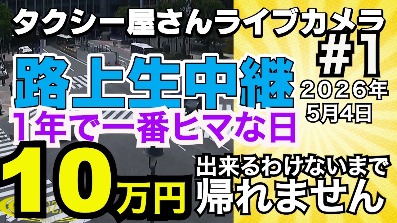 タクシー屋さん路上研修ライブ 10万円できるわけないまで帰れません？前半戦　4万2500円　2026年5月4日　Part2