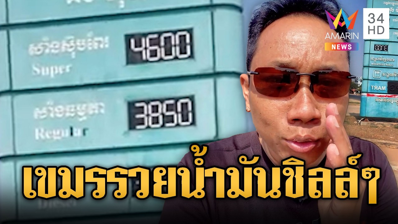 บักบอยชิลล์ๆ สงครามสหรัฐ-อิหร่าน ไม่กระทบน้ำมันเขมร | ข่าวอรุณอมรินทร์ | 05/03/69