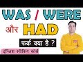 Was Were Had में Difference । Was vs Were vs Had | English Grammar Lesson Video