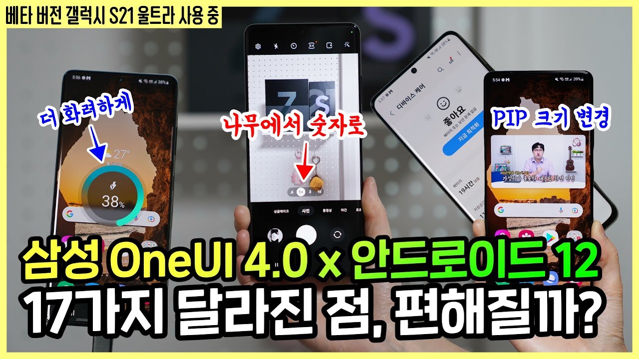 삼성 OneUI 4.0은 편할까? 17가지 달라진 점 분석! (베타 버전 갤럭시S21울트라 사용 중)