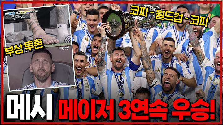 메시 메이저대회 3연속 우승!! [코파아메리카 2024 아르헨티나vs콜롬비아]