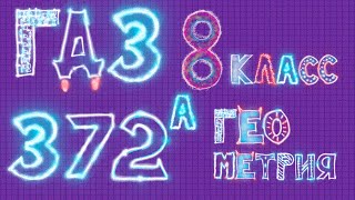 ГДЗ по Геометрии Атанасян 372 a ГДЗ по Геометрии Атанасян 372 a