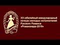 XX Юбилейный Международный конкурс молодых исполнителей русского романса  «РОМАНСИАДА-2016»