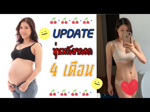 อัพเดตหุ่นหลังคลอด ลดหุ่นให้ไว แบบไม่ออกกำลังกาย | On’oum