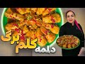 آموزش دلمه کلم با مریم امیری روش تهیه دلمه کلم یک دلمه خوشمزه و متفاوت آموزش دلمه کلم با مریم امیری روش تهیه دلمه کلم یک دلمه خوشمزه و متفاوت
