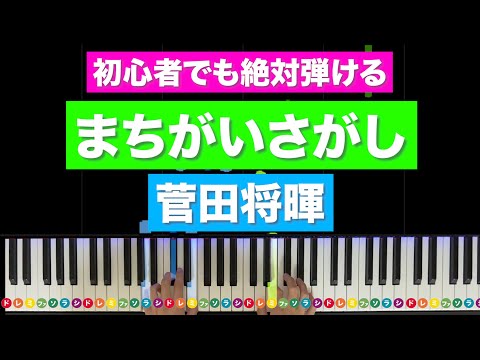 まちがいさがし - 菅田将暉