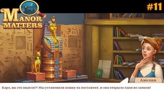 видео: Manor Matters lp #11 Находка Загадочного Сфинкса и разгадка его Тайн картинка: Manor Matters lp #11 Находка Загадочного Сфинкса и разгадка его Тайн