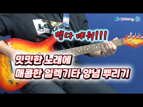 가장 기본적인 일렉기타 편곡은 이렇게...