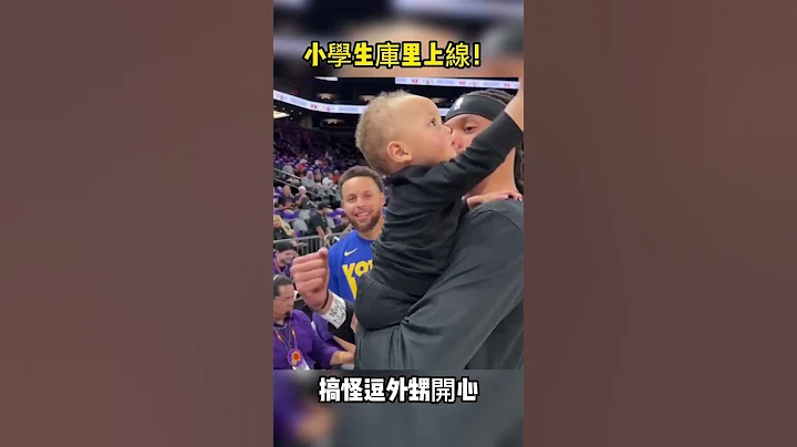 小學生柯瑞上線！搞怪逗外甥開心 #柯瑞 #庫里 #勇士 #stephencurry  #warriors - 天天要聞