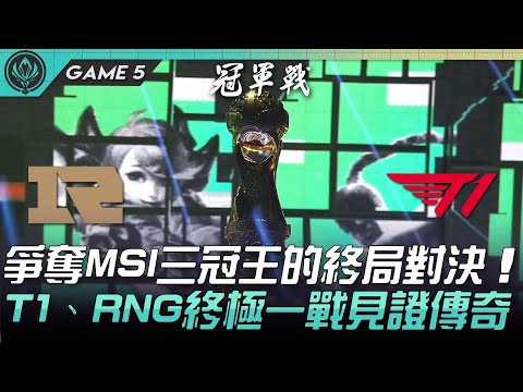 RNG vs T1 爭奪MSI三冠王的終局對決！T1、RNG終極一戰見證傳奇！Game 5 | 決賽 | 2022 MSI季中邀請賽精華 Highlights