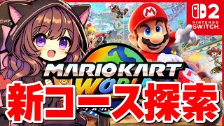 みんなで新作コースを隅々まで見てまわろう！ #マリオカートワールド【2025/6/7】