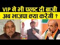 अभी-अभी :  VIP ने भी पलट दी बाज़ी अब भाजपा क्या करेगी ?