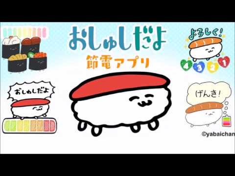 電池長持ち おしゅしだよ 節電アプリ無料のアプリ情報 予約トップ10