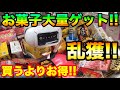 【クレーンゲーム】#319 お菓子大量ゲット!! 買うよりお得に乱獲!! UFOキャッチャー 攻略