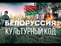 БЕЛОРУССКИЙ КУЛЬТУРНЫЙ КОД. Сергей Переслегин