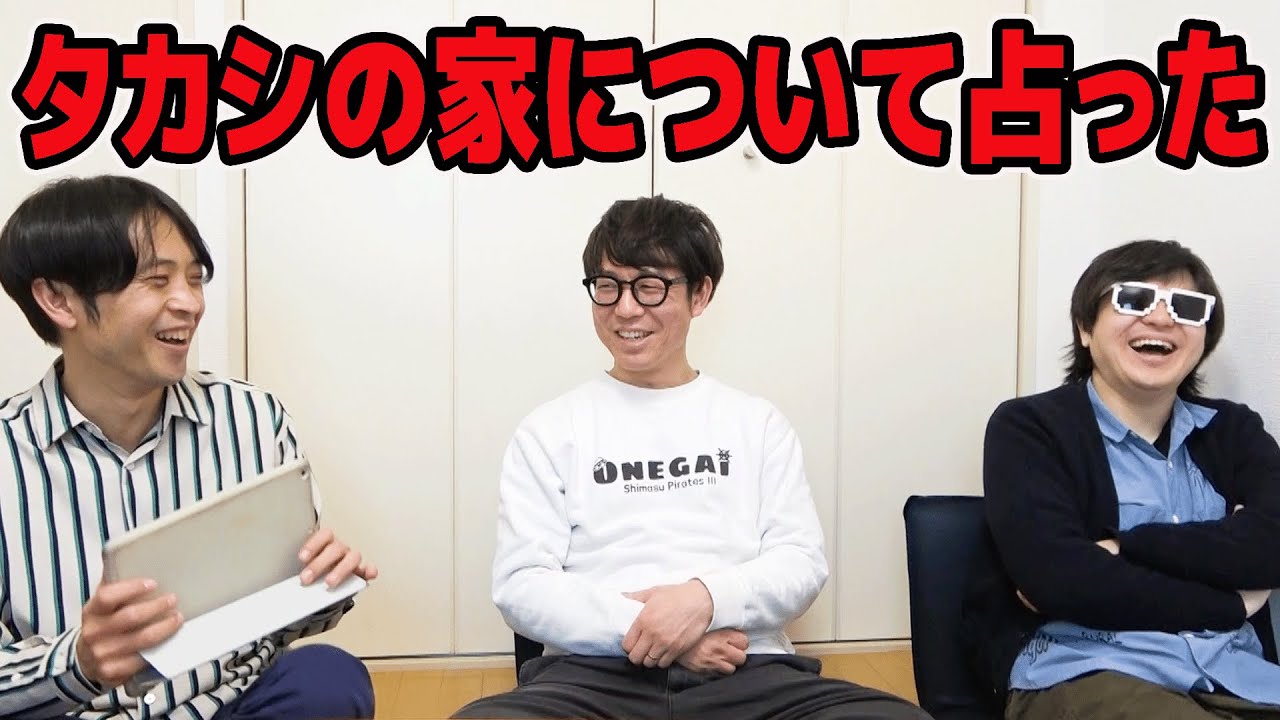 不運続きのタカシのマイホームについて占った結果。