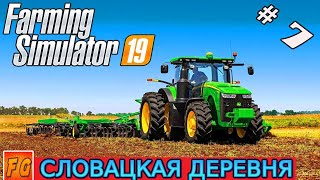 Карта Словацкая деревня. #7. Навозоразбрасыватель. Кукуруза. Farming Simulator 19. FS19. Прохождение