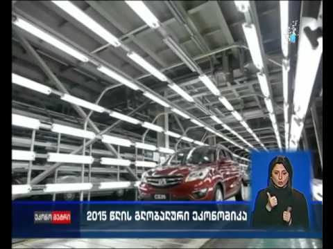 2015 წლის გლობალური ეკონომიკა -  საერთაშორისო ანალიტიკოსების შეფასება