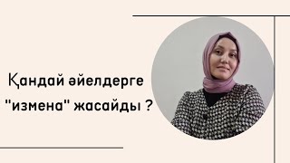 Қандай әйелдерге "измена" жасайды