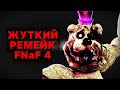 ЖУТКИЙ РЕМЕЙК FNAF 4 АНОНСИРОВАН НА GAME JOLT