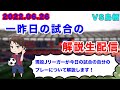 【現役Jリーガーが試合の翌々日に自分のプレーを解説】鳥栖戦のプレーを解説します！