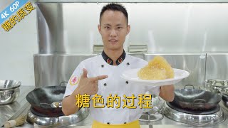 Chef Wang teaches you: The Qualitative Change of Sugar, with professional coating techniques