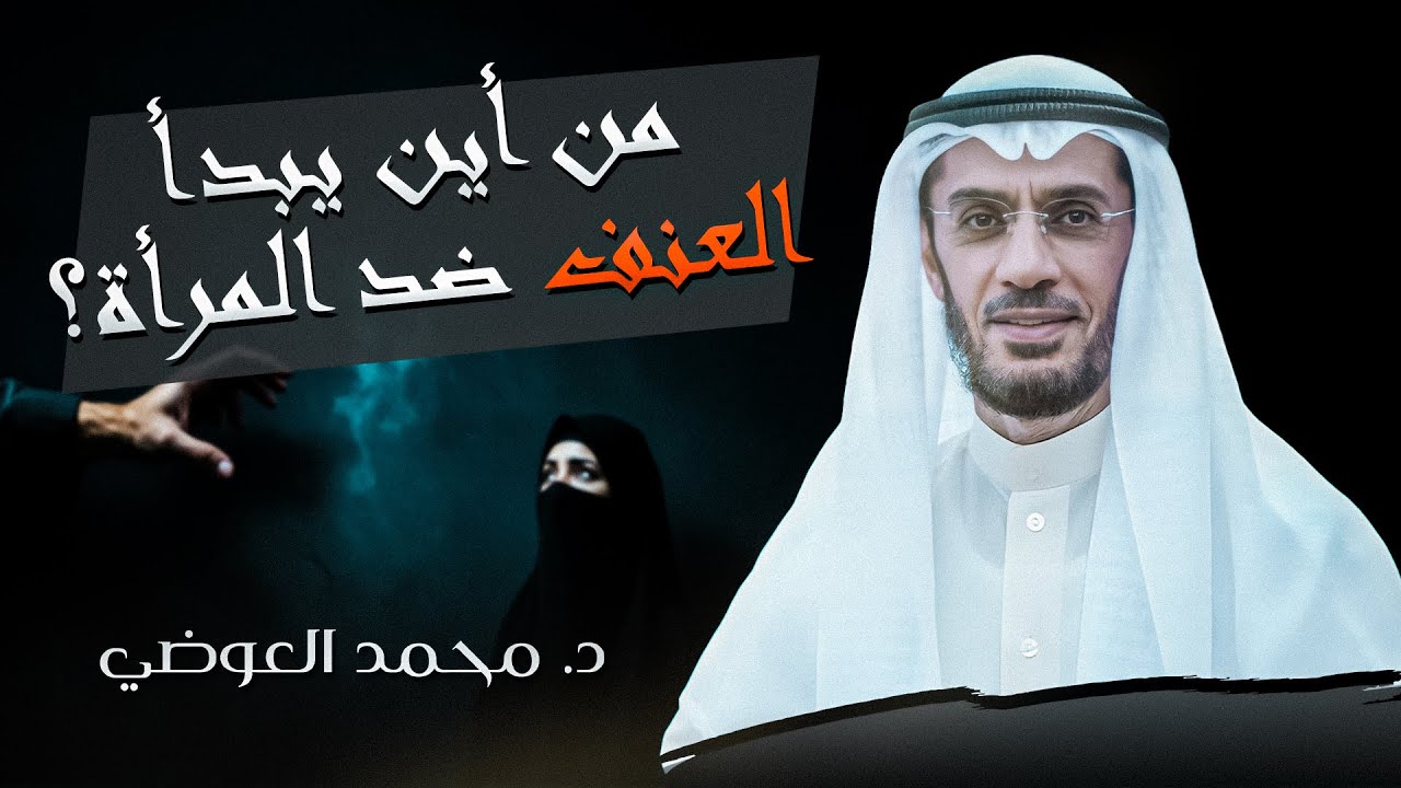 من أجمل ماستسمع من أين يبدأ العنف ضد المرأة؟ للشيخ د. محمد العوضي