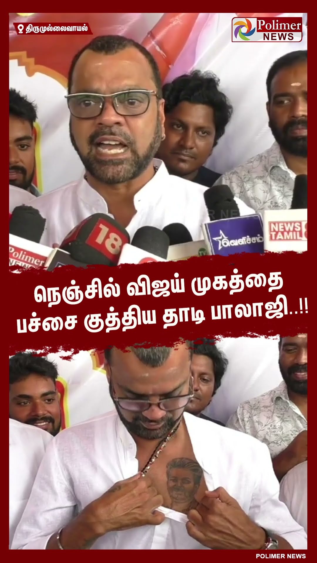 நெஞ்சில் விஜய் முகத்தை பச்சை குத்திய தாடி பாலாஜி..!!  #shorts | #tvk | #vijay