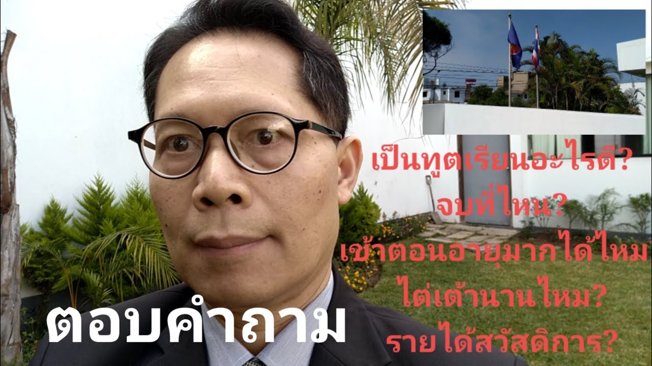 ตอบคำถามผู้ที่อยากเป็นนักการทูต ควรจบอะไร จากไหน เข้าตอนอายุ ๓๐ ได้ไหม เลื่อนชั้นเร็วไหม เงินเดือน
