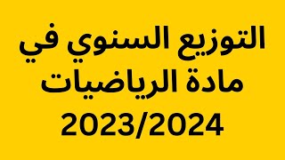 برنامج مادة الرياضيات السنة الدراسية 2023/2024 || بكالوريا 2024