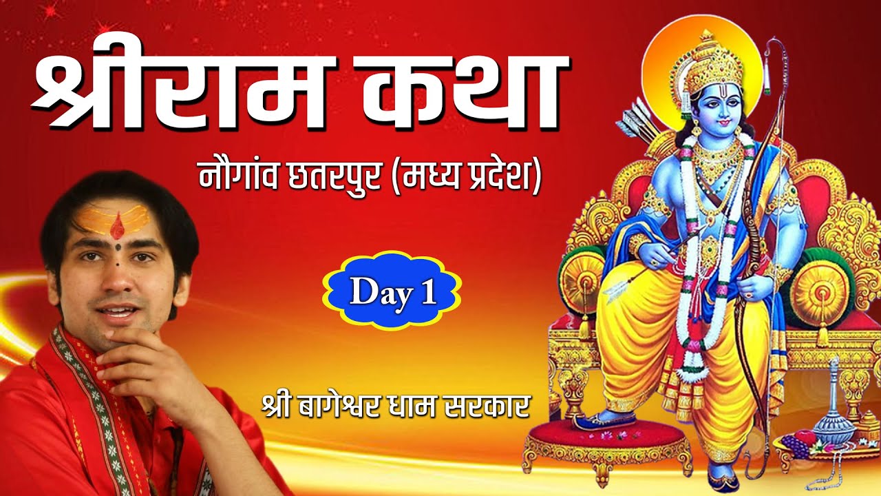 DAY-1 || Shri Ram Katha || Shri Bageshwar dham Sarkar || Mela Ground,Nowgong,M.P.