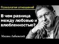 МИХАИЛ ЛАБКОВСКИЙ - Любовь и влюбленность. В чём разница? Сколько длится влюбленность?