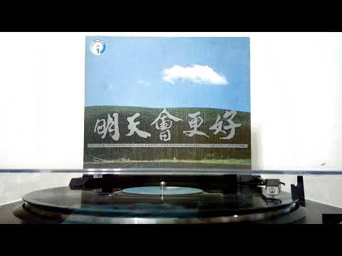 民國74年 群星合唱《明天會更好》