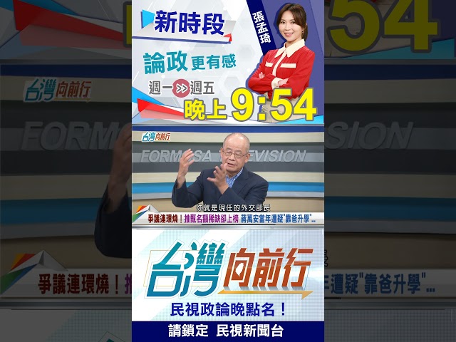 蔣萬安"推甄"往事再掀議！翁達瑞轟：享受特權還自認庶民！｜台灣向前行 2026.09.02